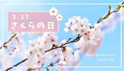 三月27日|3月27日と言えば？ 行事・出来事・記念日・伝統｜今 